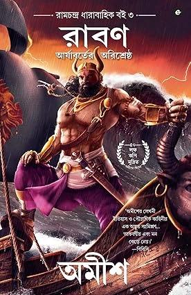 রাবন - প্রতীক কুমার মুখার্জি