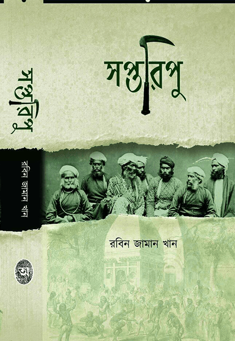 সপ্তরিপু
