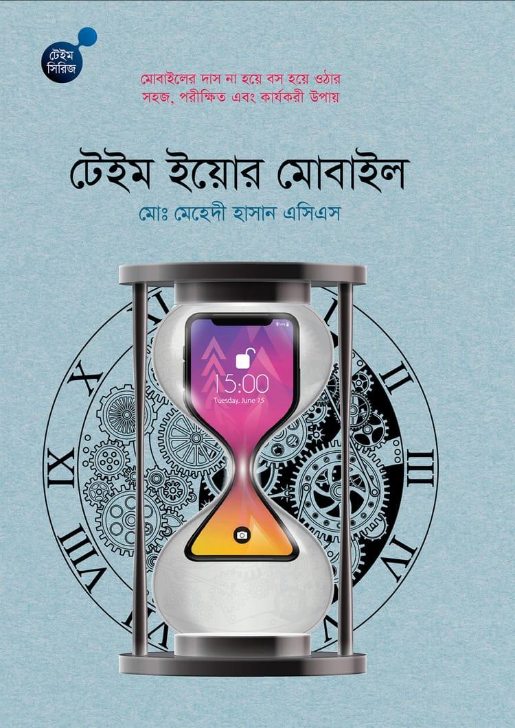 টেইম ইয়োর মোবাইল