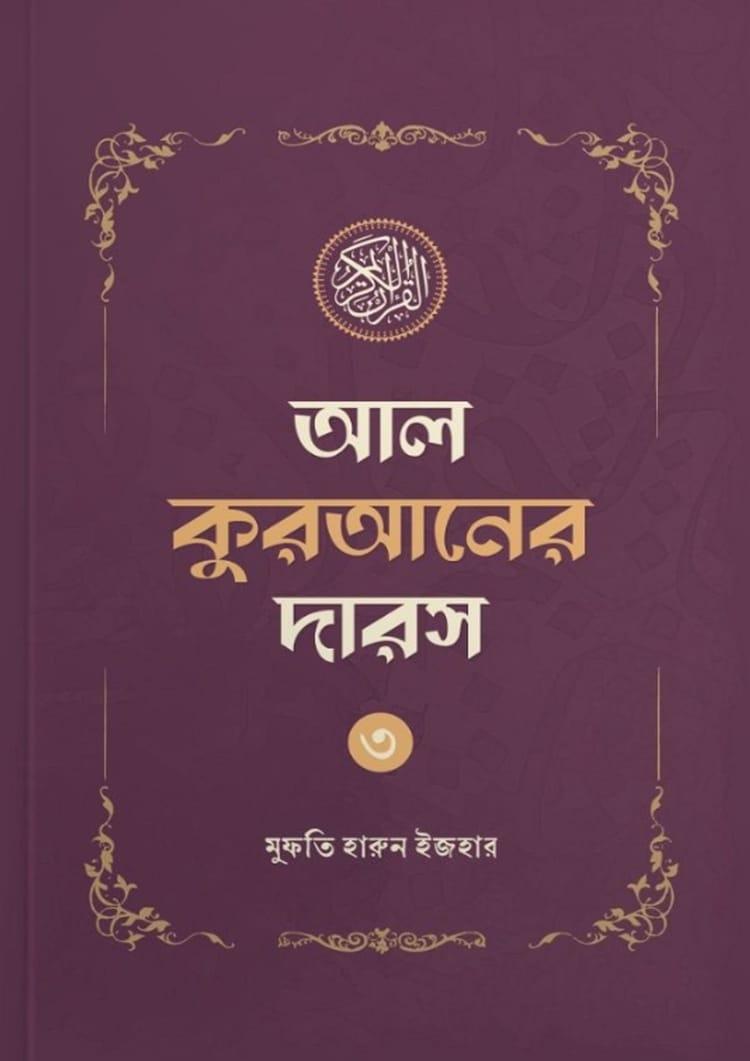 আল কুরআনের দারস ৩