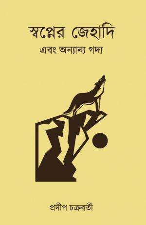 স্বপ্নের জেহাদি এবং অন্য়ান্য় গদ্য়