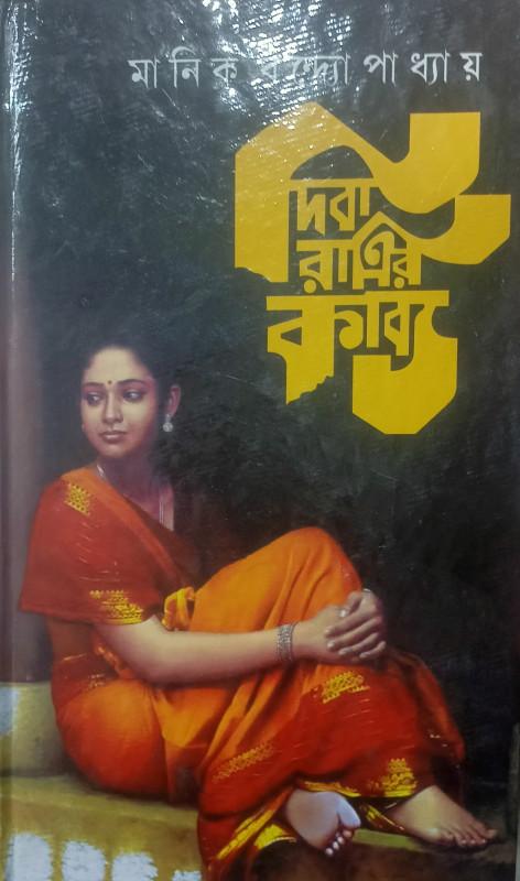 দিবা রাত্রির কাব্য - মানিক বন্দ্যোপাধ্যায়