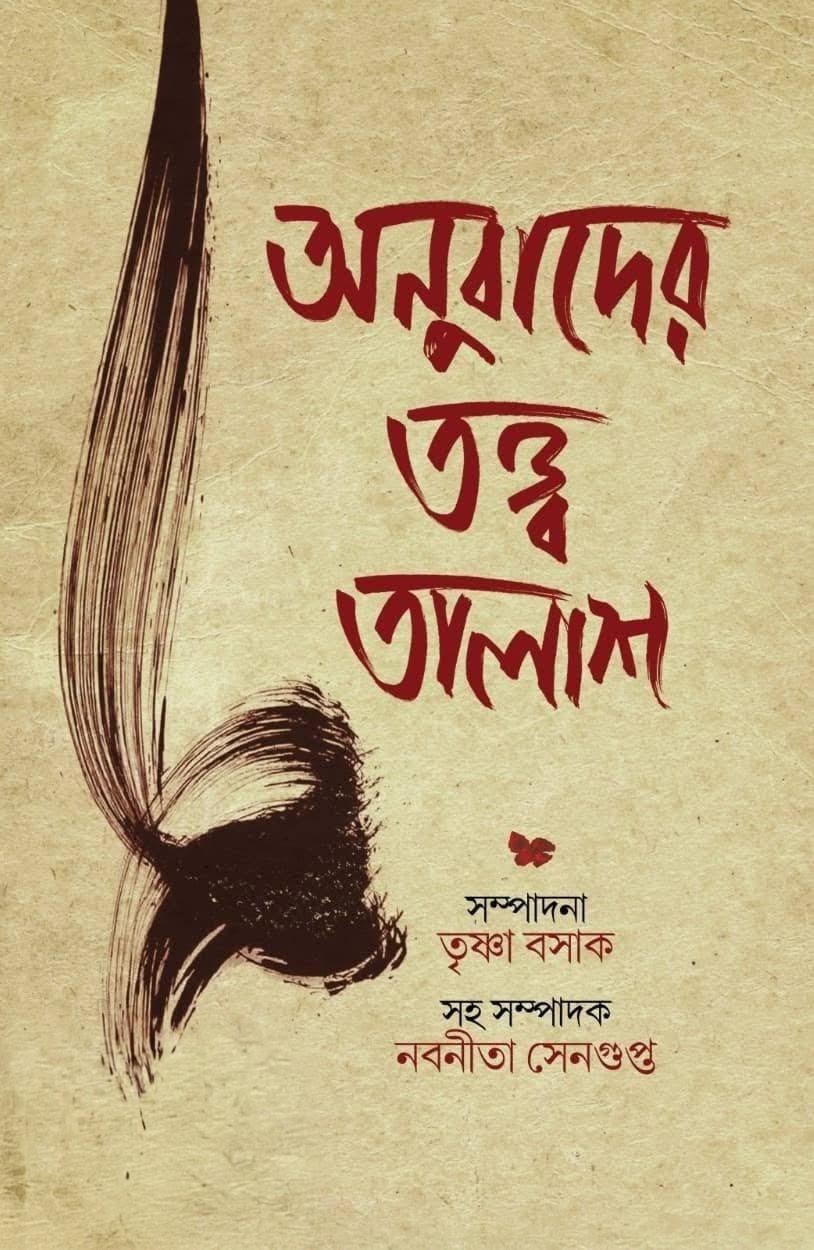 অনুবাদের তত্ত্ব তালাশ