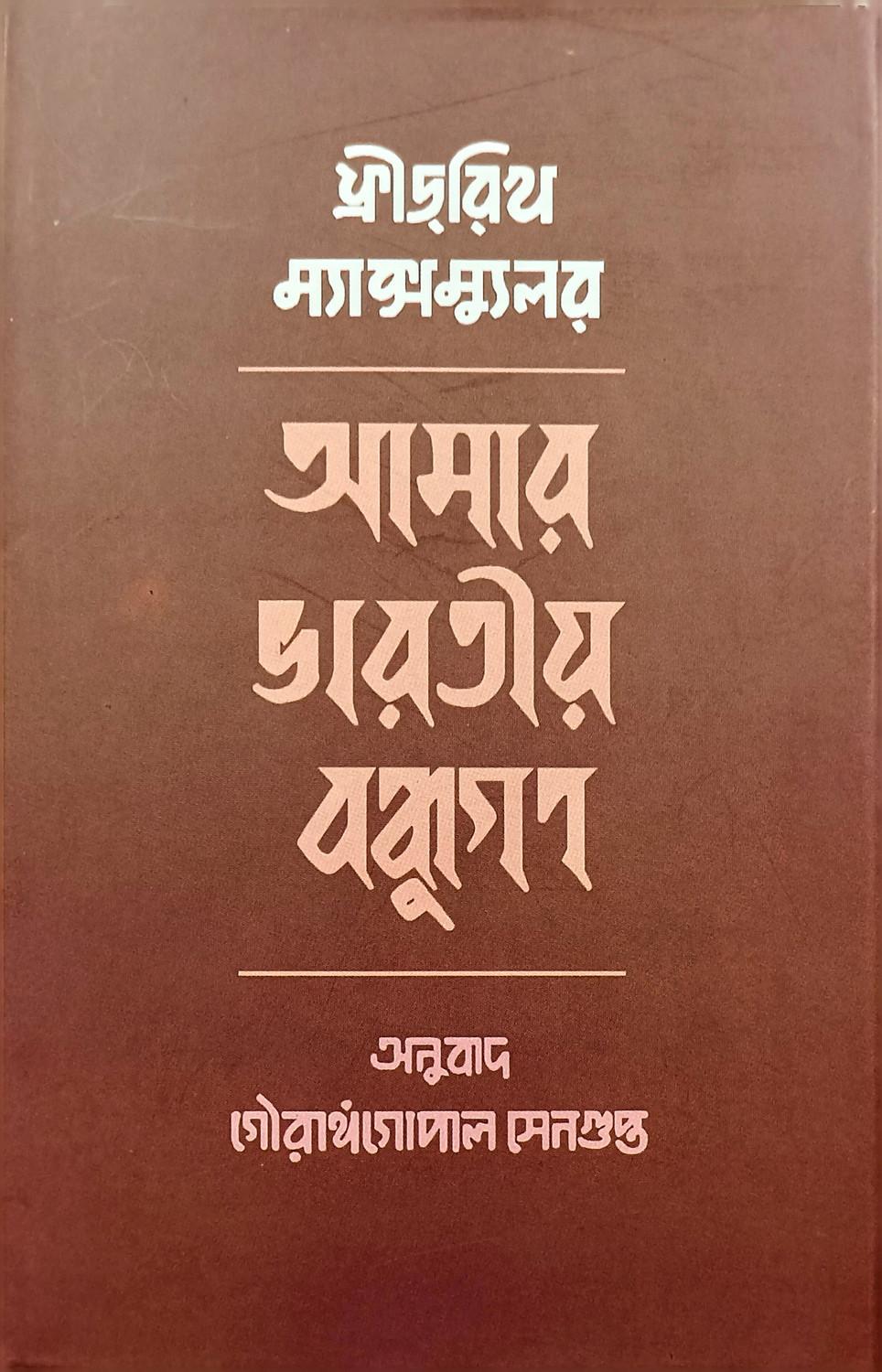 আমার ভারতীয় বন্ধুগণ