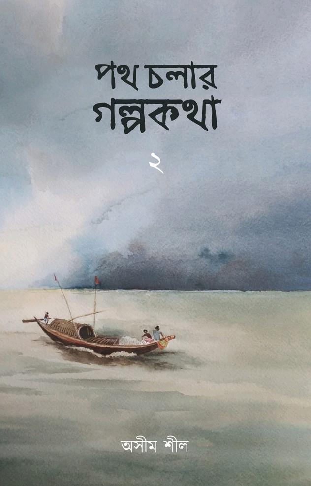 পথ চলার গল্পকথা ২