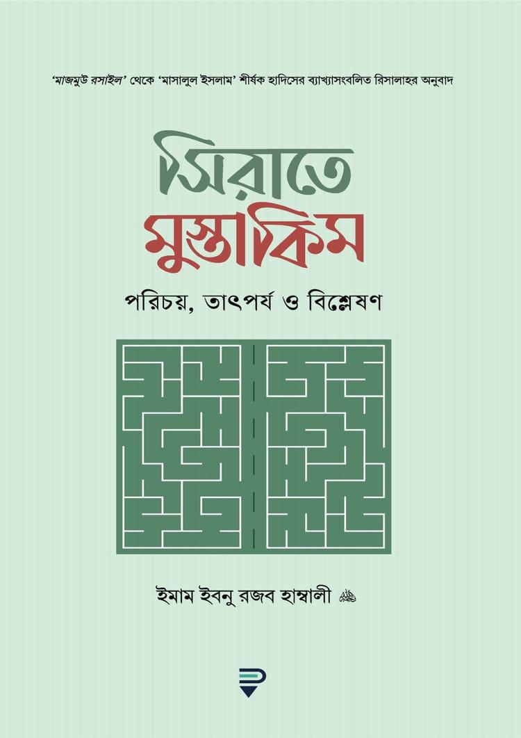 সিরাতে মুস্তাকিম