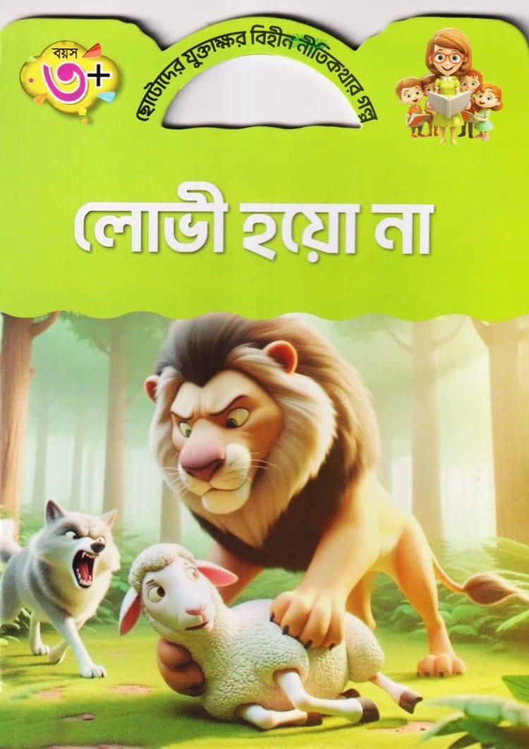 লোভী হয়ো না