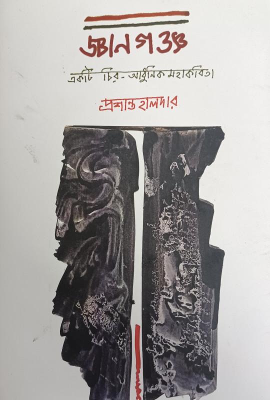 জ্ঞানগঞ্জ