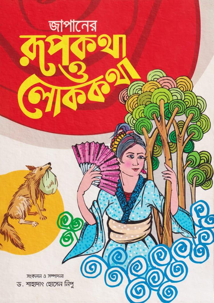জাপানের রূপকথা ও লোককথা