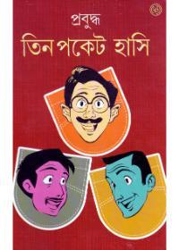 তিন পকেট হাসি