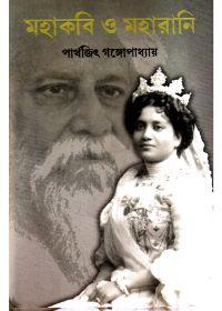 মহাকবি ও মহারানী