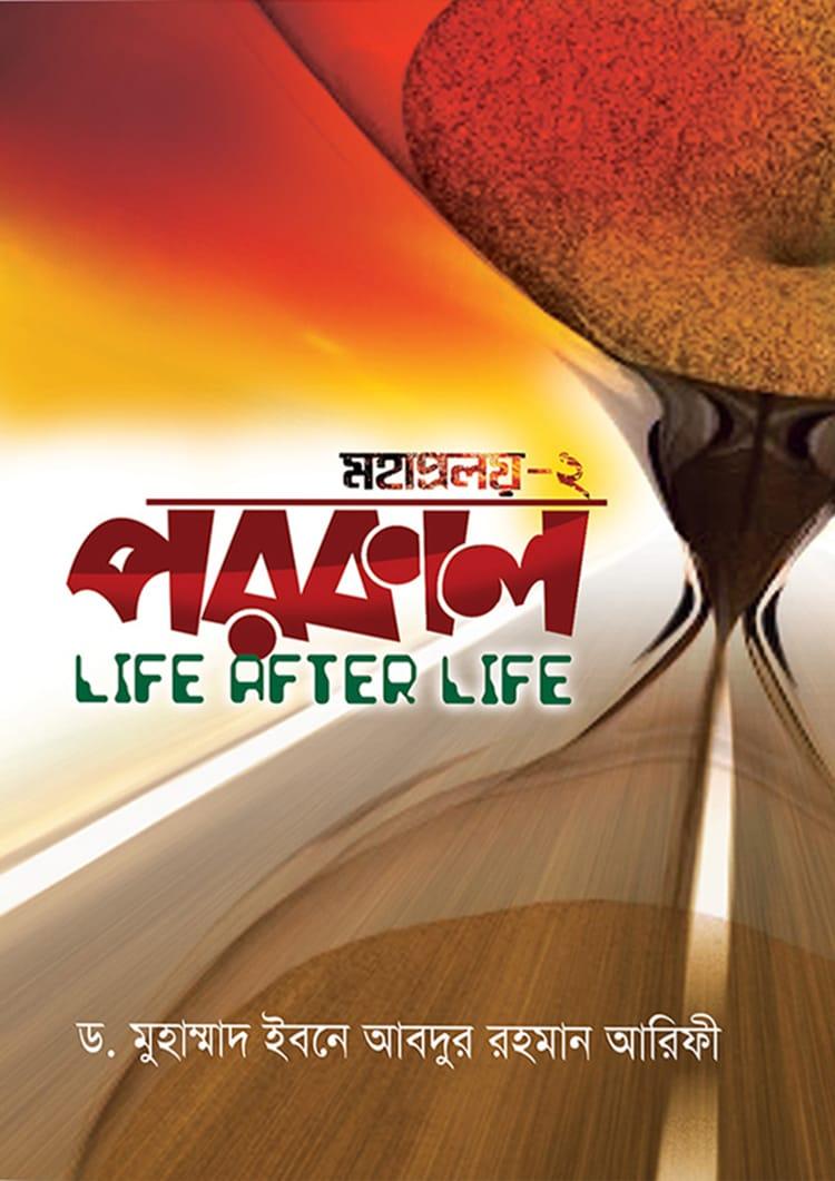 পরকাল (মহাপ্রলয় - ২)
