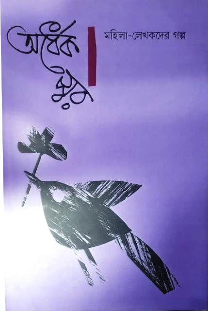 অর্ধেক স্বর : মহিলা-লেখকদের গল্প (vol-1)