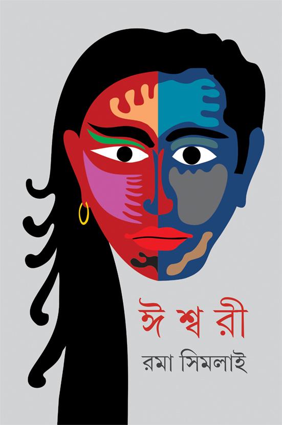ঈশ্বরী