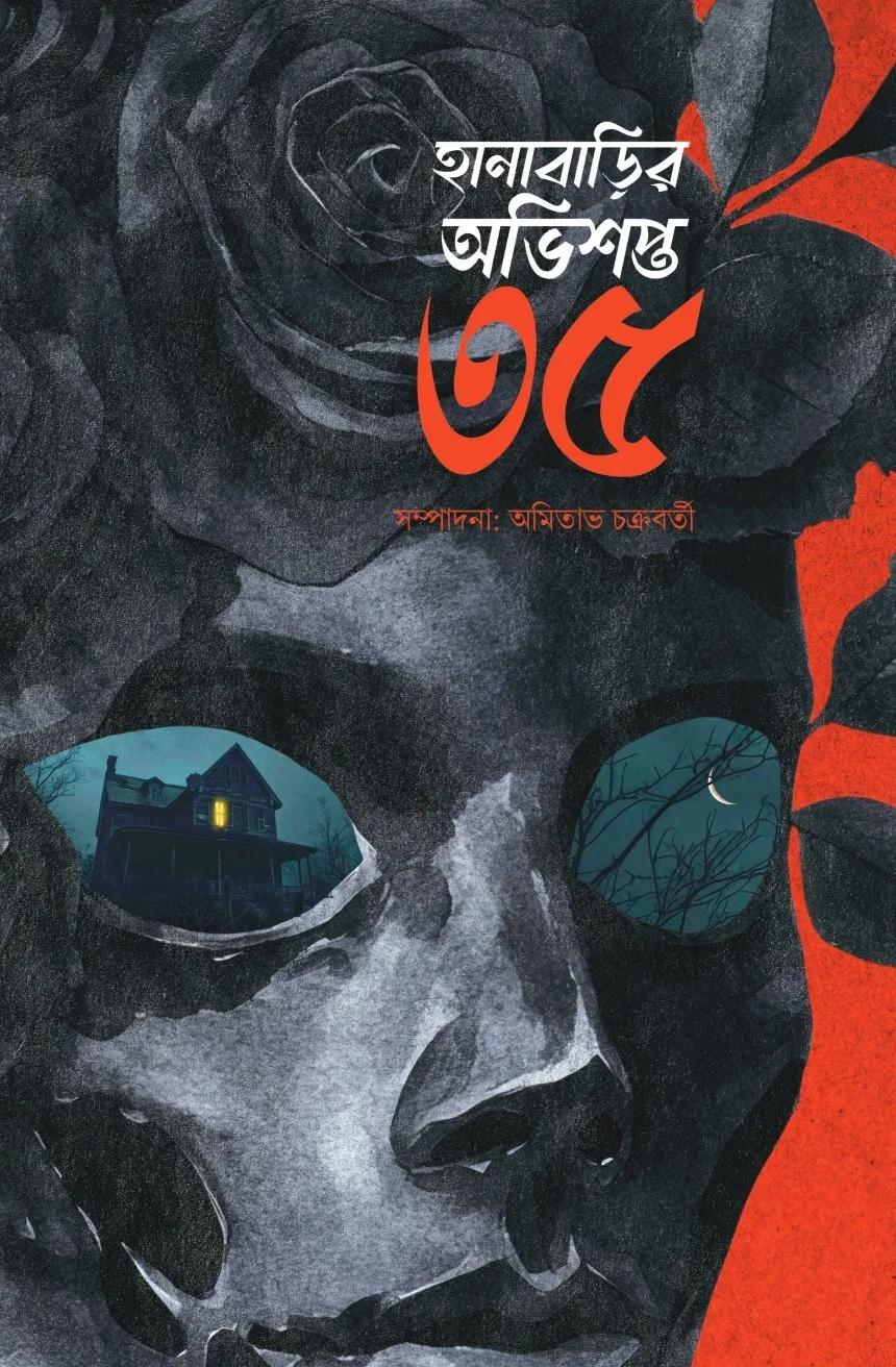 হানাবাড়ির অভিশপ্ত ৩৫