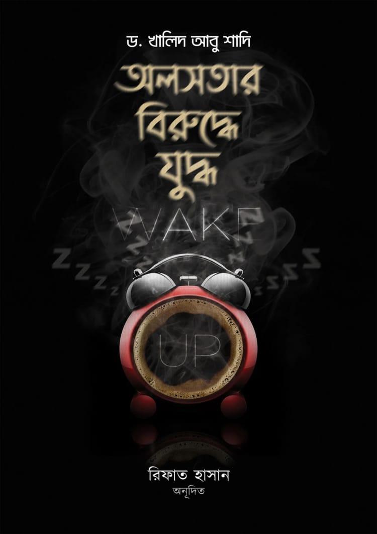 অলসতার বিরুদ্ধে যুদ্ধ - তাজকিয়া পাবলিকেশন