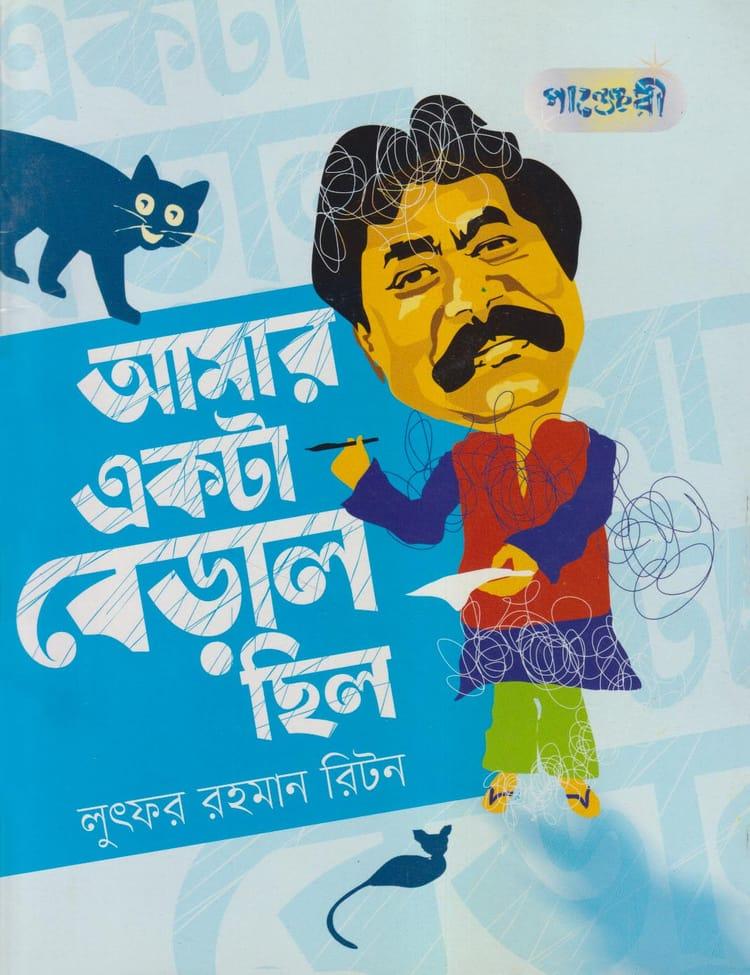 আমার একটা বিড়াল ছিল