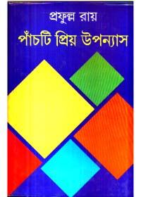 পাঁচটি প্রিয় উপন্যাস
