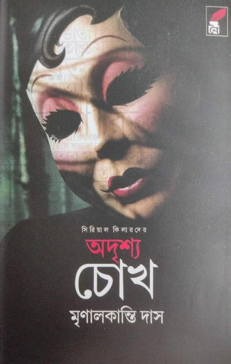 অদৃশ্য চোখ