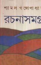 Rachanasamagra Vol 1 - Shyamal Gangopadhyay