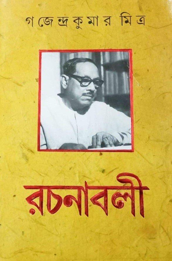 গজেন্দ্রকুমার মিত্র রচনাবলী খণ্ড ৬