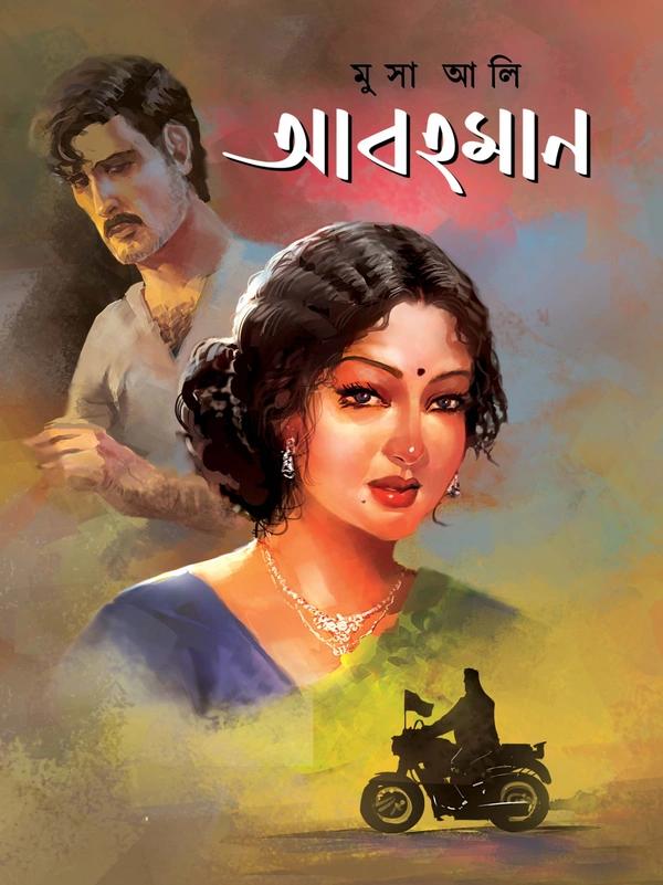 আবহমান