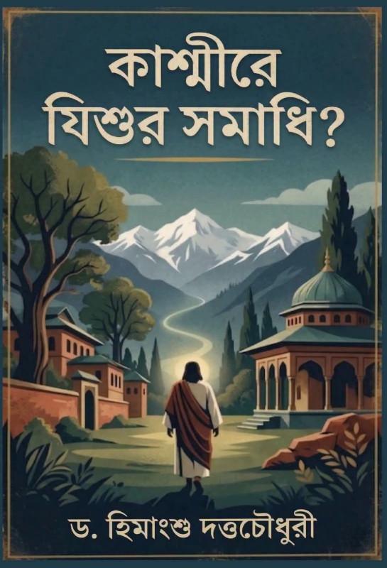 কাশ্মীরে যিশুর সমাধি ?
