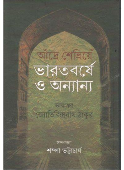 ভারতবর্ষে ও অন্যান্য