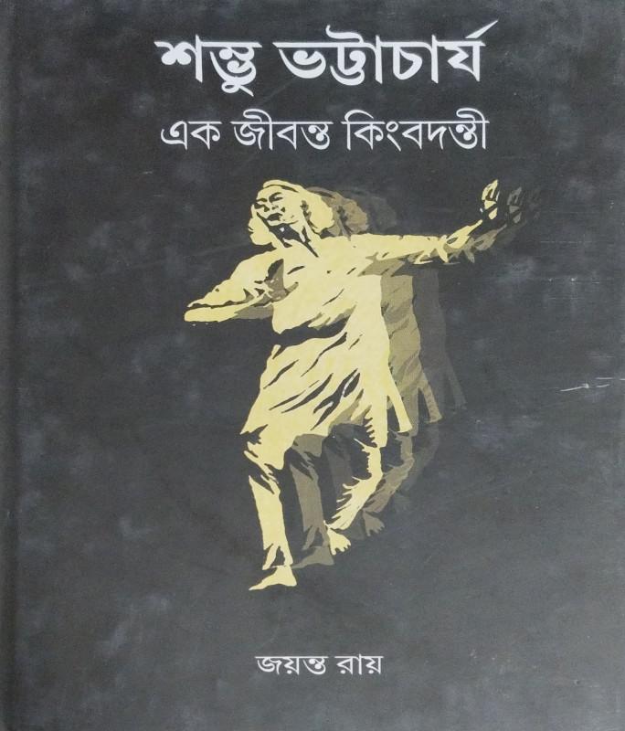 শম্ভু ভট্টাচার্য