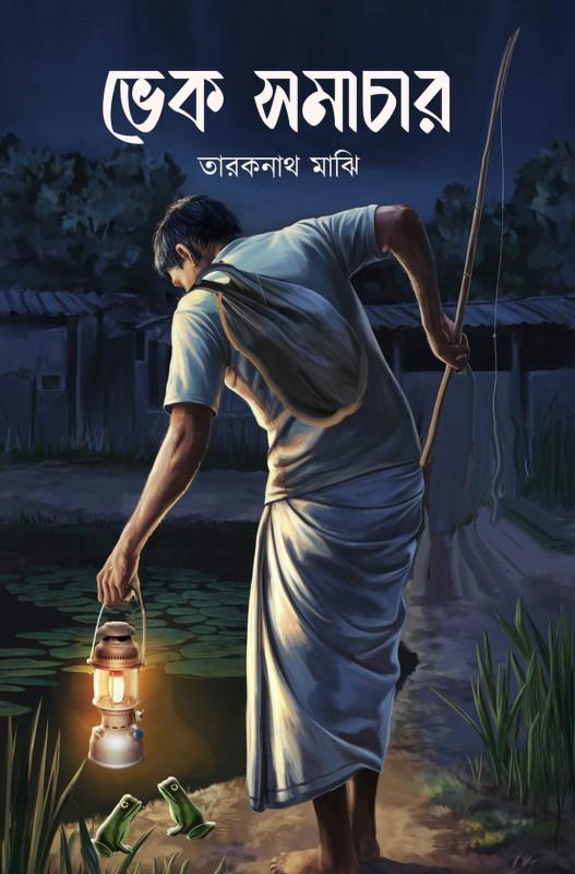 ভেক সমাচার