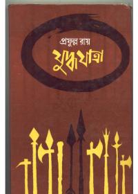 যুদ্ধযাত্রা