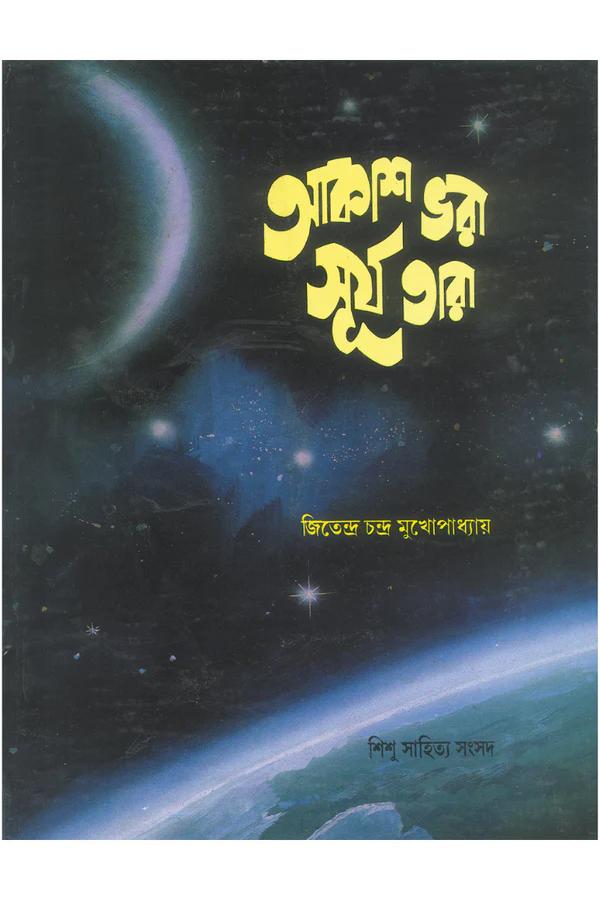 আকাশ ভরা সূর্য তারা - জিতেন্দ্র চন্দ্র মুখোপাধ্যায়