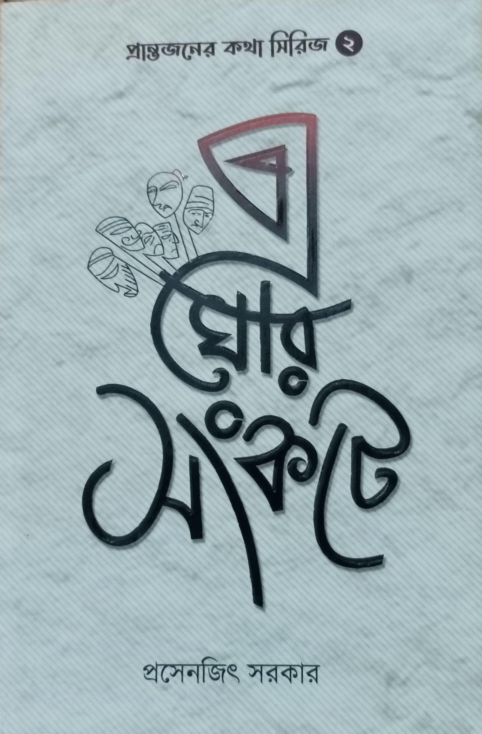 এ ঘোর সংকটে