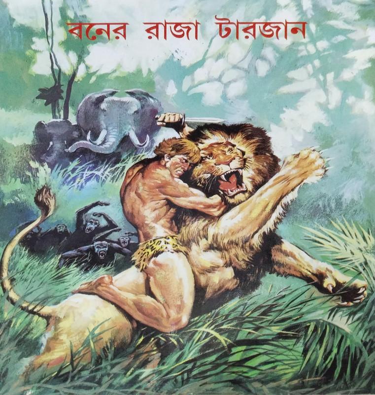 বনের রাজা টারজান