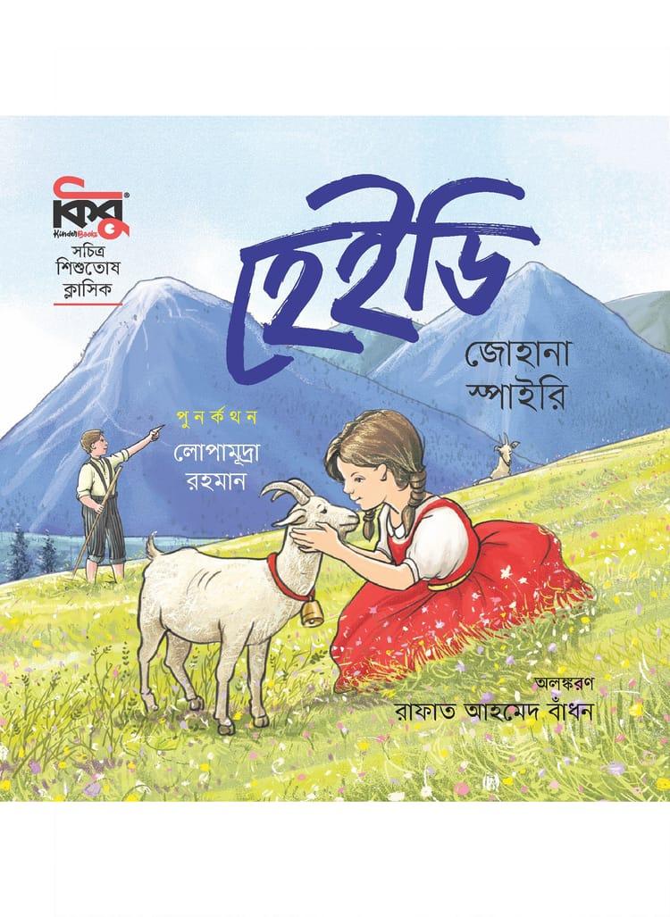 হেইডি - কিন্ডারবুকস