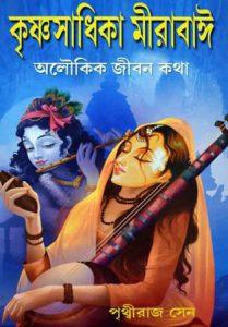 কৃষ্ণসাধিকা মীরাবাঈ