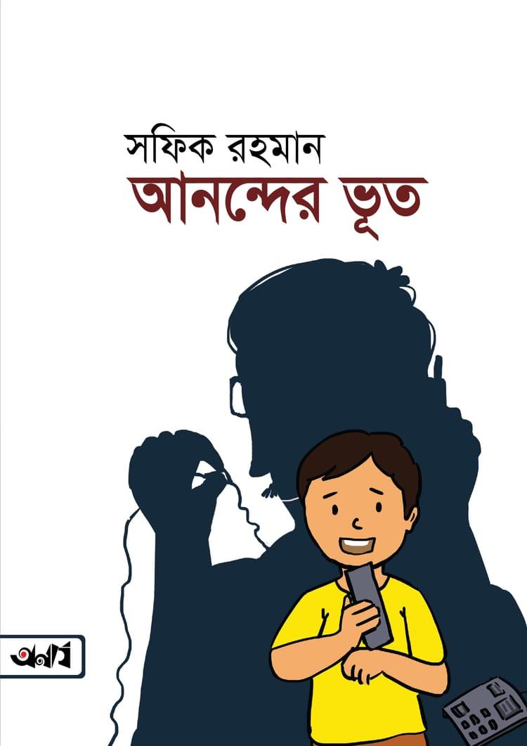 আনন্দের ভূত