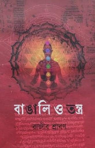 বাঙালি ও তন্ত্র