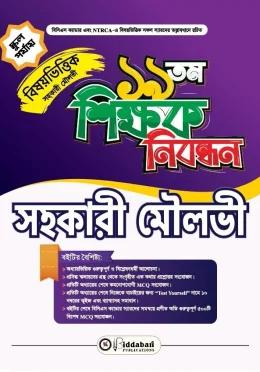 বিদ্যাবাড়ি ১৯ তম শিক্ষক নিবন্ধন বিষয়ভিত্তিক সহকারী মৌলভী [স্কুল পর্যায়]