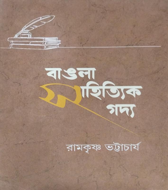 বাংলা সাহিত্যিক গদ্য