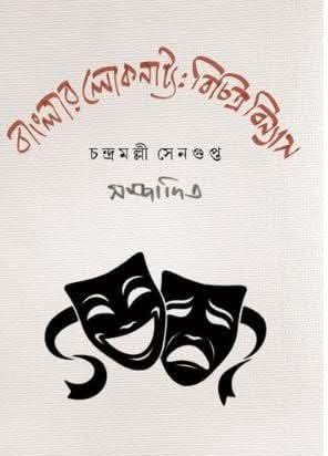 বাংলার লোকনাট্য : বিচিত্র বিন্যাস