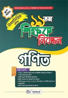 বিদ্যাবাড়ি ১৯ তম শিক্ষক নিবন্ধন বিষয়ভিত্তিক গনিত [স্কুল পর্যায়]
