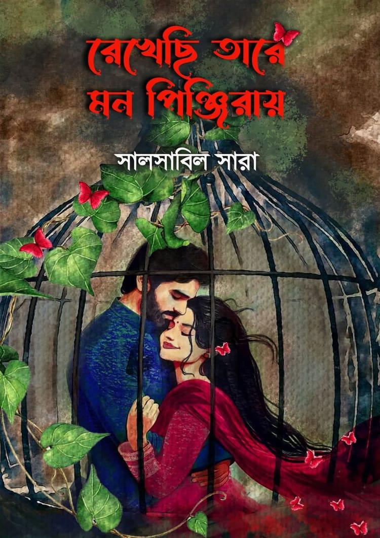 রেখেছি তারে মন পিঞ্জিরায়