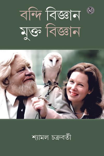 বন্দী বিজ্ঞান মুক্ত বিজ্ঞান