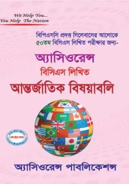 অ্যাসিওরেন্স ৫০তম বিসিএস লিখিত আন্তর্জাতিক বিষয়াবলি