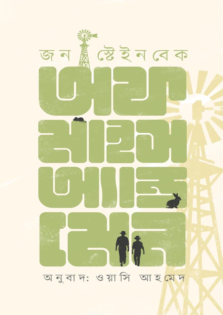 অভ মাইস অ্যান্ড মেন