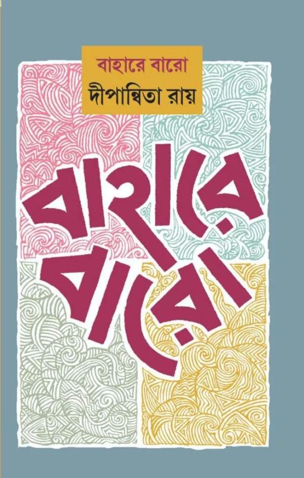 বাহারে বারো