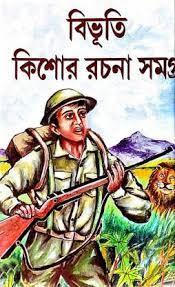 বিভূতি কিশোর রচনা সমগ্র