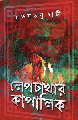 লেপচখার কাপালিক