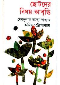 ছোটদের বিষয়: আবৃত্তি